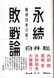 永続敗戦論 : 戦後日本の核心