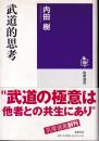 武道的思考