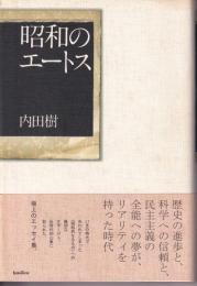 昭和のエートス