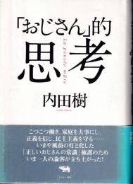 「おじさん」的思考
