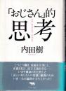 「おじさん」的思考