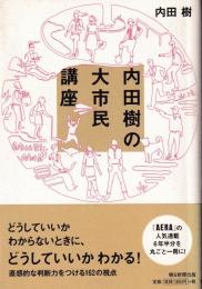 内田樹の大市民講座