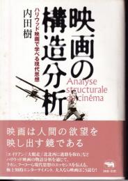 映画の構造分析 : ハリウッド映画で学べる現代思想