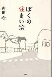 ぼくの住まい論