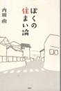 ぼくの住まい論