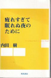 疲れすぎて眠れぬ夜のために
