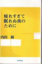 疲れすぎて眠れぬ夜のために