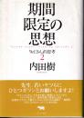 期間限定の思想