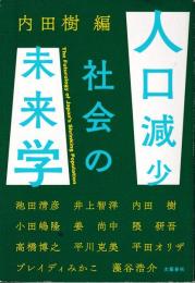人口減少社会の未来学