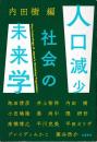 人口減少社会の未来学