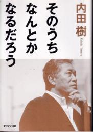 そのうちなんとかなるだろう