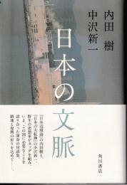 日本の文脈
