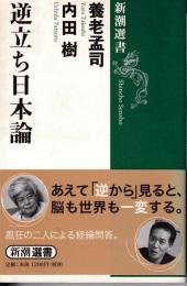 逆立ち日本論