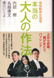 本当の大人の作法 : 価値観再生道場