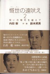 慨世の遠吠え2　呪いの時代を超えて