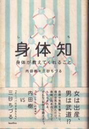 身体知 : 身体が教えてくれること