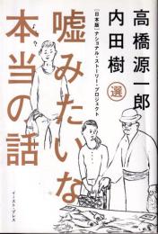 嘘みたいな本当の話 : 「日本版」ナショナル・ストーリー・プロジェクト