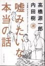 嘘みたいな本当の話 : 「日本版」ナショナル・ストーリー・プロジェクト