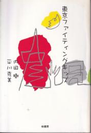 東京ファイティングキッズ