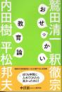 おせっかい教育論