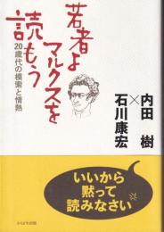 若者よ、マルクスを読もう