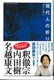現代人の祈り : 呪いと祝い