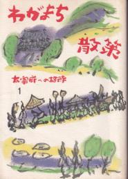 わがまち散策　大宰府への招待　第１巻