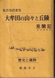 私たちのまち　大牟田の山々と丘陵　見聞記