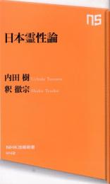 日本霊性論