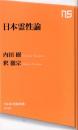 日本霊性論