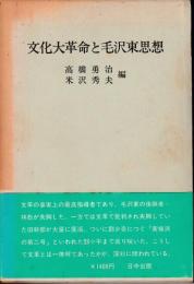 文化大革命と毛沢東思想