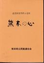 道徳教育用郷土資料　熊本の心　全４冊