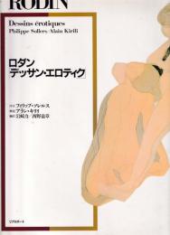 ロダン「デッサン・エロティク」