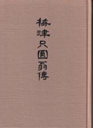 梅津只円翁伝　復刊
