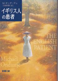 イギリス人の患者