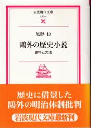 鴎外の歴史小説 : 史料と方法