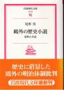 鴎外の歴史小説 : 史料と方法