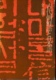 古代朝鮮語と日本語