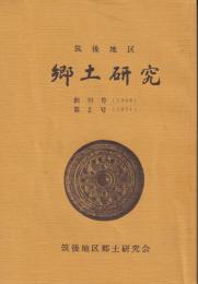 筑後地区　郷土研究　創刊号・２号の合巻