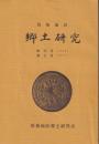 筑後地区　郷土研究　創刊号・２号の合巻
