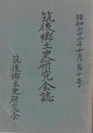 筑後郷土史研究会誌　第１０号