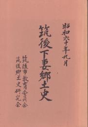 筑後下妻郷土史