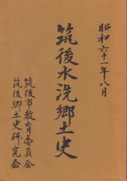 筑後水洗郷土史