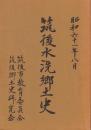 筑後水洗郷土史
