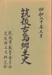 筑後古島郷土史