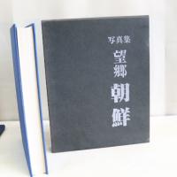 望郷朝鮮 : 写真集