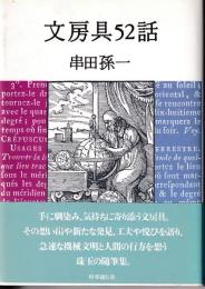 文房具52話
