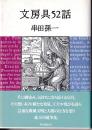 文房具52話