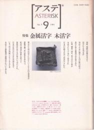 アステ　asterisk　NO9 特集 金属活字 木活字