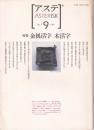 アステ　asterisk　NO9 特集 金属活字 木活字